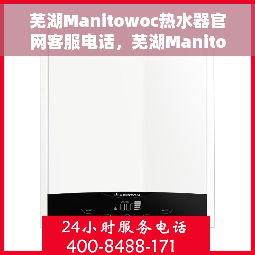 芜湖Manitowoc热水器官网客服电话，芜湖Manitowoc热水器官网客服热线及售后维修服务电话