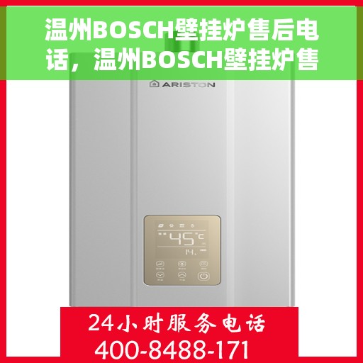 温州BOSCH壁挂炉售后电话，温州BOSCH壁挂炉售后服务热线及电话支持指南