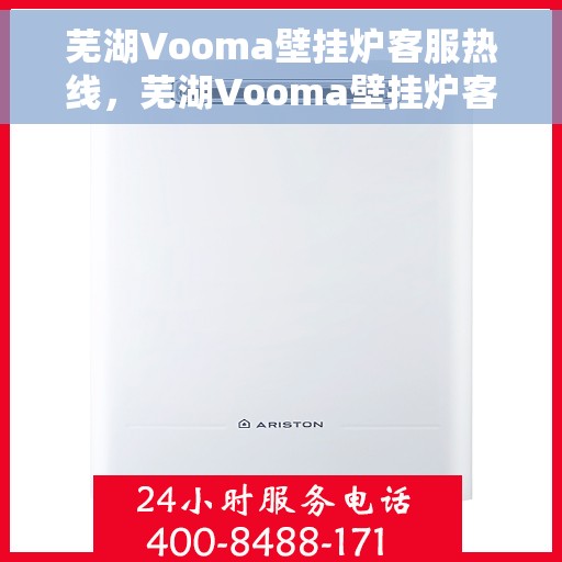 芜湖Vooma壁挂炉客服热线，芜湖Vooma壁挂炉客户服务热线，专业解答，温暖您的生活