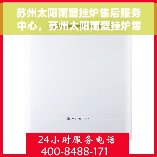 苏州太阳雨壁挂炉售后服务中心，苏州太阳雨壁挂炉售后服务中心，专业维修，贴心服务