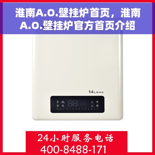 淮南A.O.壁挂炉首页，淮南A.O.壁挂炉官方首页介绍