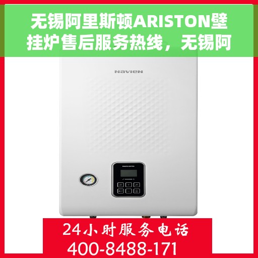 无锡阿里斯顿ARISTON壁挂炉售后服务热线，无锡阿里斯顿ARISTON壁挂炉售后热线，专业服务，温暖您的生活