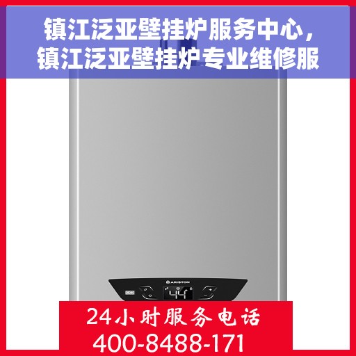 镇江泛亚壁挂炉服务中心，镇江泛亚壁挂炉专业维修服务中心
