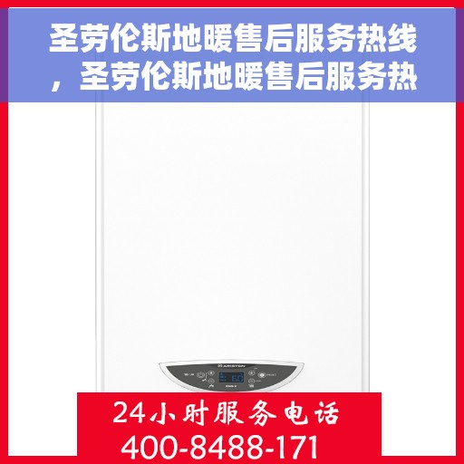 圣劳伦斯地暖售后服务热线,圣劳伦斯地暖售后服务热线,专业解决您的温暖问题 圣劳伦斯地暖售后服务热线,圣劳伦斯地暖售后服务热线,专业解决您的温暖问题