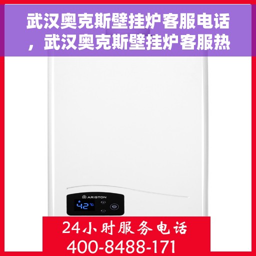 武汉奥克斯壁挂炉客服电话，武汉奥克斯壁挂炉客服热线及售后支持服务指南