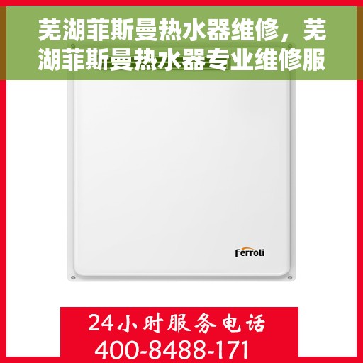 芜湖菲斯曼热水器维修，芜湖菲斯曼热水器专业维修服务