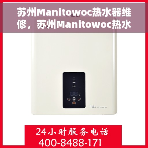 苏州Manitowoc热水器维修，苏州Manitowoc热水器专业维修服务