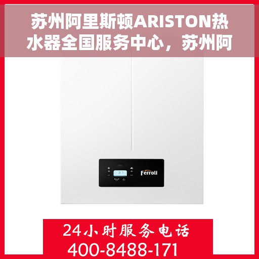 苏州阿里斯顿ARISTON热水器全国服务中心，苏州阿里斯顿ARISTON热水器全国服务中心，专业维修与优质服务一站解决