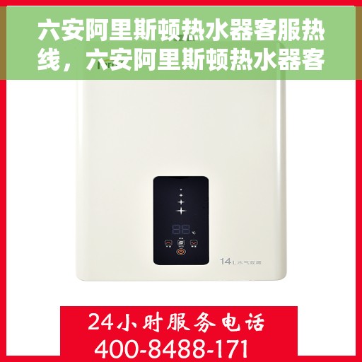 六安阿里斯顿热水器客服热线，六安阿里斯顿热水器客服热线，专业解答，贴心服务