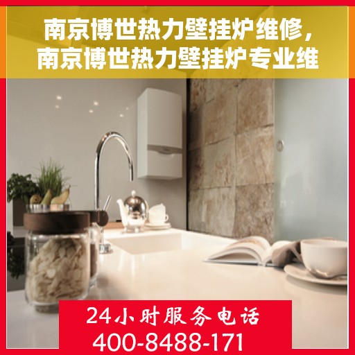 南京博世热力壁挂炉维修，南京博世热力壁挂炉专业维修与保养指南