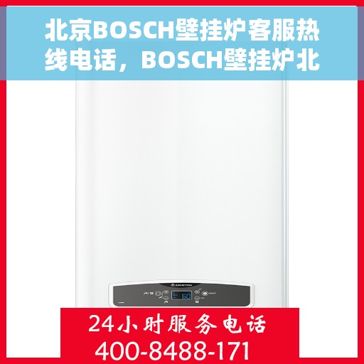 北京BOSCH壁挂炉客服热线电话，BOSCH壁挂炉北京客服热线电话，专业解答，温暖您的生活