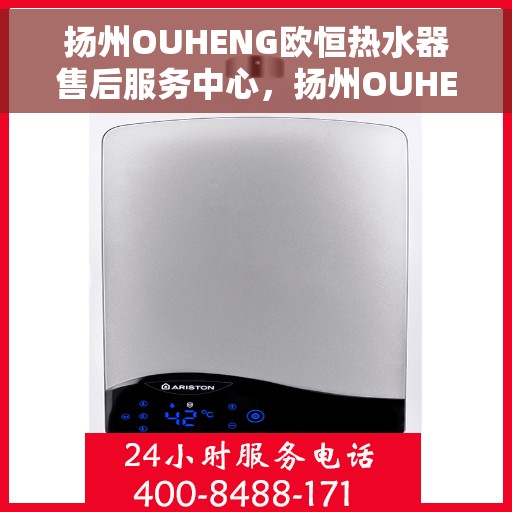 扬州OUHENG欧恒热水器售后服务中心,扬州OUHENG欧恒热水器售后服务中心,专业维修与贴心服务 扬州OUHENG欧恒热水器售后服务中心,扬州OUHENG欧恒热水器售后服务中心,专业维修与贴心服务