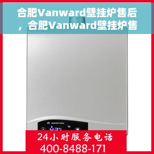 合肥Vanward壁挂炉售后，合肥Vanward壁挂炉售后服务解析