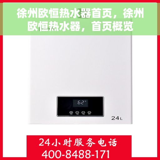 徐州欧恒热水器首页，徐州欧恒热水器，首页概览