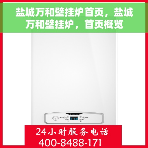 盐城万和壁挂炉首页，盐城万和壁挂炉，首页概览