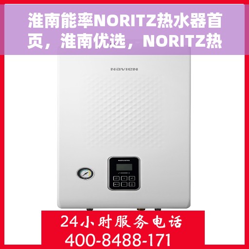 淮南能率NORITZ热水器首页，淮南优选，NORITZ热水器首页指南