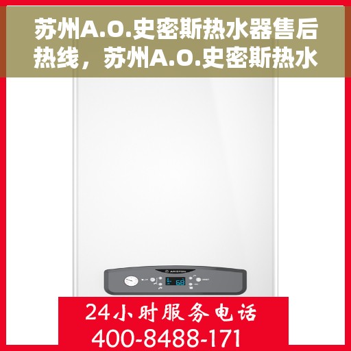 苏州A.O.史密斯热水器售后热线，苏州A.O.史密斯热水器售后服务热线解析，专业维修与贴心关怀的桥梁