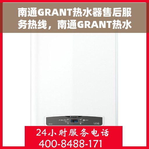 南通GRANT热水器售后服务热线，南通GRANT热水器售后服务热线，专业团队，贴心服务