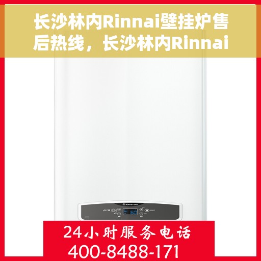 长沙林内Rinnai壁挂炉售后热线，长沙林内Rinnai壁挂炉售后服务热线，专业解决您的壁挂炉问题