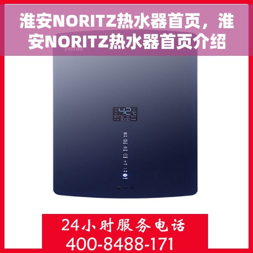 淮安NORITZ热水器首页，淮安NORITZ热水器首页介绍与选购指南