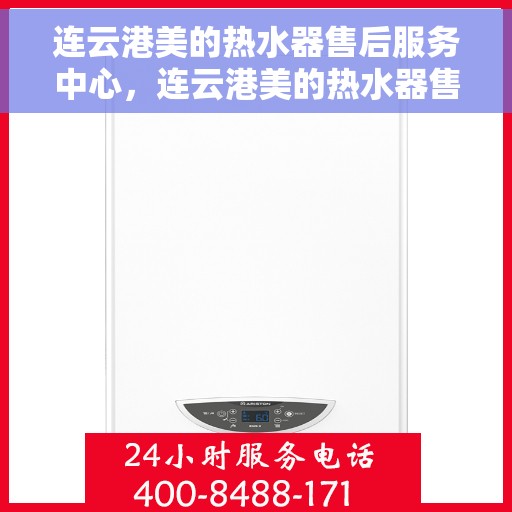 连云港美的热水器售后服务中心，连云港美的热水器售后服务中心，专业维修与服务团队