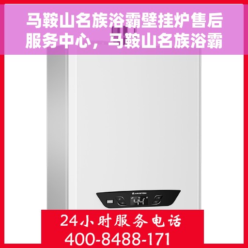 马鞍山名族浴霸壁挂炉售后服务中心，马鞍山名族浴霸壁挂炉售后服务中心，专业维修，贴心服务