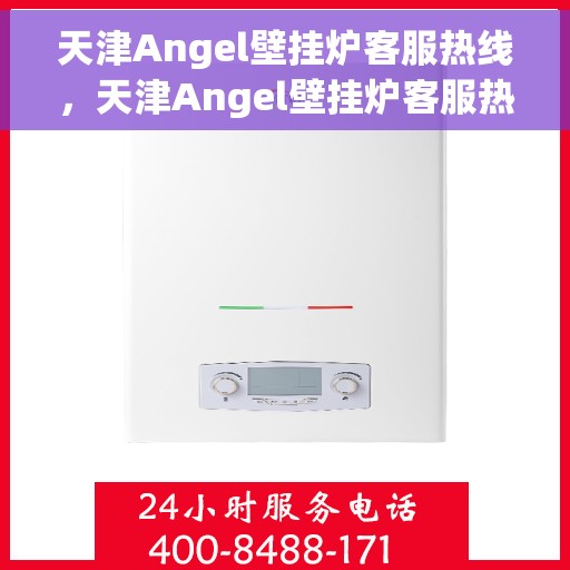 天津Angel壁挂炉客服热线，天津Angel壁挂炉客服热线，专业解答，贴心服务