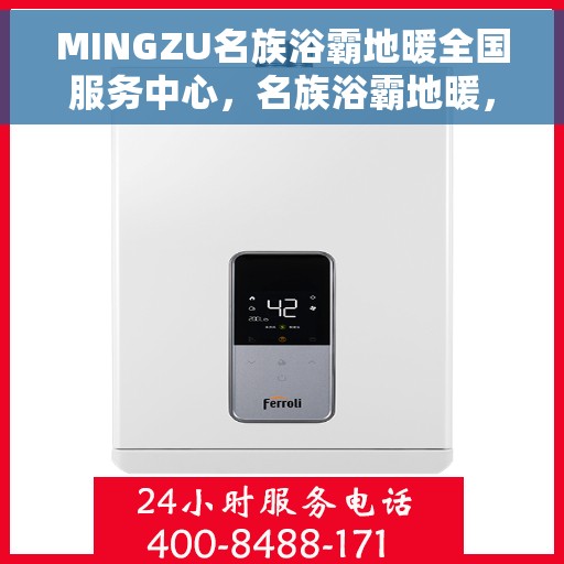 MINGZU名族浴霸地暖全国服务中心，名族浴霸地暖，全国服务中心一站式服务体验