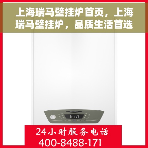 上海瑞马壁挂炉首页，上海瑞马壁挂炉，品质生活首选，高效供暖专家首页