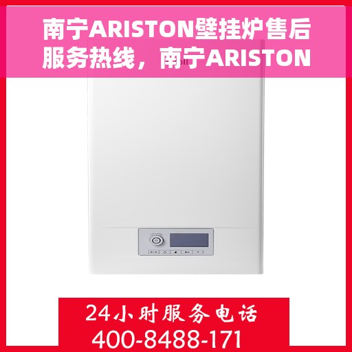 南宁ARISTON壁挂炉售后服务热线，南宁ARISTON壁挂炉售后服务热线，专业团队，贴心服务，为您的温暖保驾护航
