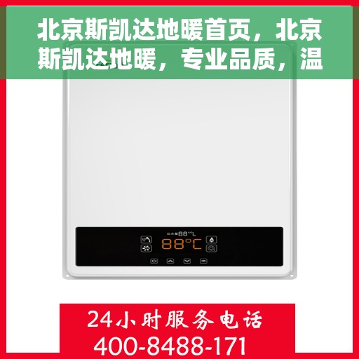 北京斯凯达地暖首页，北京斯凯达地暖，专业品质，温暖首选