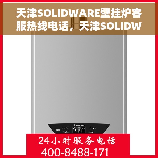 天津SOLIDWARE壁挂炉客服热线电话，天津SOLIDWARE壁挂炉客服热线电话公布，专业解答您的疑问！