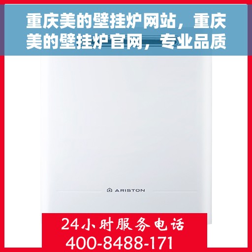 重庆美的壁挂炉网站，重庆美的壁挂炉官网，专业品质，智能温暖您的家