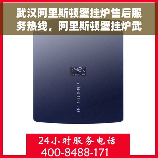 武汉阿里斯顿壁挂炉售后服务热线，阿里斯顿壁挂炉武汉售后服务热线，专业团队为您提供贴心服务！