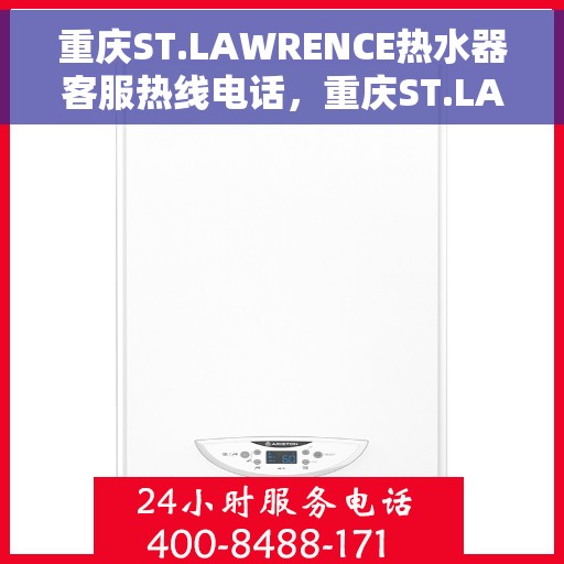 重庆ST.LAWRENCE热水器客服热线电话，重庆ST.LAWRENCE热水器客服热线电话一览，专业售后维修服务支持