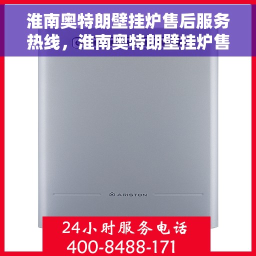 淮南奥特朗壁挂炉售后服务热线，淮南奥特朗壁挂炉售后服务热线，专业团队为您提供贴心服务！