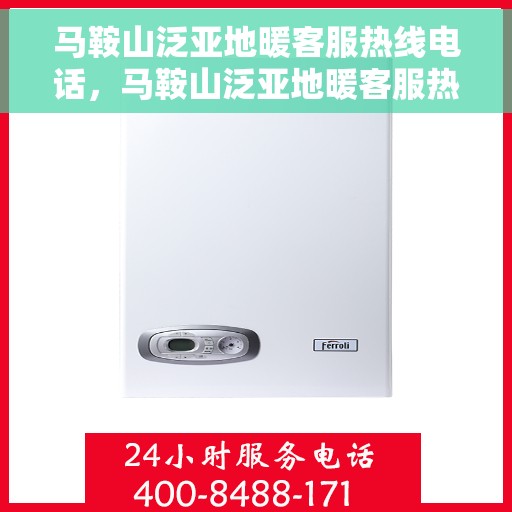 马鞍山泛亚地暖客服热线电话，马鞍山泛亚地暖客服热线详解