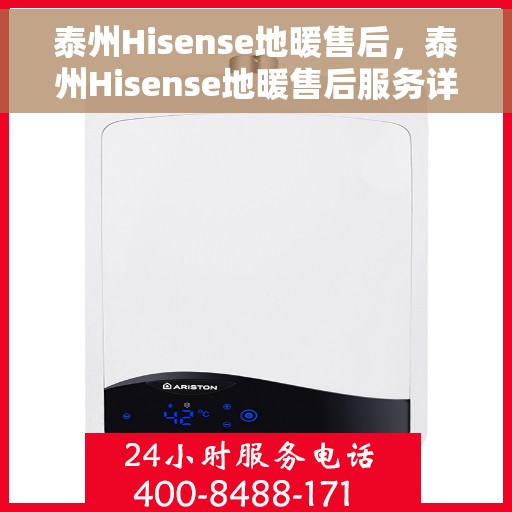 泰州Hisense地暖售后，泰州Hisense地暖售后服务详解