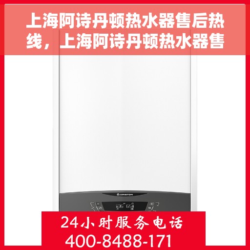 上海阿诗丹顿热水器售后热线，上海阿诗丹顿热水器售后热线，专业维修与贴心服务