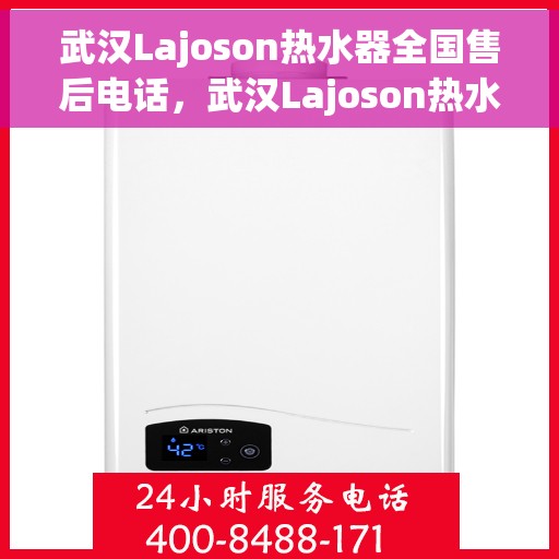 武汉Lajoson热水器全国售后电话，武汉Lajoson热水器全国售后热线电话公布