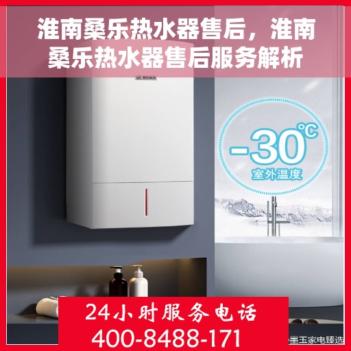 淮南桑乐热水器售后，淮南桑乐热水器售后服务解析