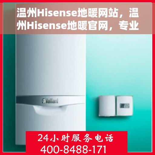 温州Hisense地暖网站，温州Hisense地暖官网，专业提供舒适家居解决方案