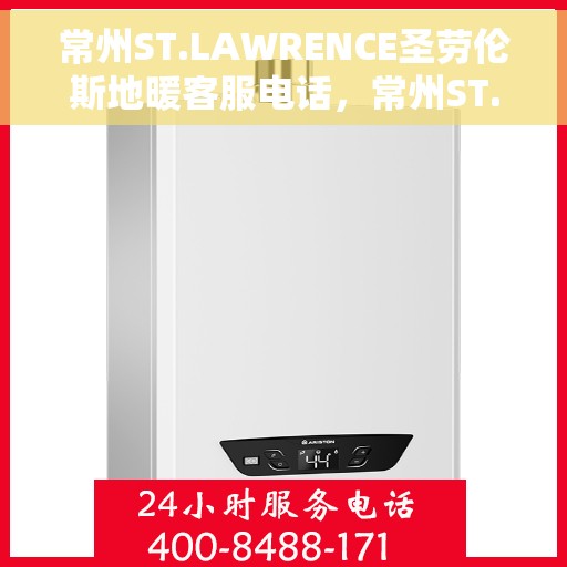 常州ST.LAWRENCE圣劳伦斯地暖客服电话,常州ST.LAWRENCE圣劳伦斯地暖客服热线及咨询电话号码 常州ST.LAWRENCE圣劳伦斯地暖客服电话,常州ST.LAWRENCE圣劳伦斯地暖客服热线及咨询电话号码