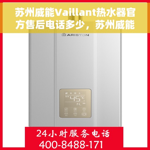 苏州威能Vaillant热水器官方售后电话多少，苏州威能Vaillant热水器售后电话官方查询及维修服务指南