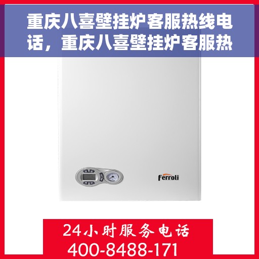 重庆八喜壁挂炉客服热线电话，重庆八喜壁挂炉客服热线全解析，专业团队，贴心服务！