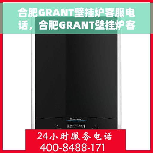 合肥GRANT壁挂炉客服电话,合肥GRANT壁挂炉客服热线及咨询电话号码 合肥GRANT壁挂炉客服电话,合肥GRANT壁挂炉客服热线及咨询电话号码