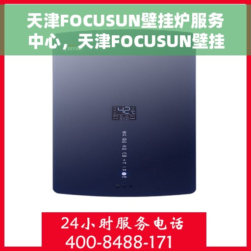 天津FOCUSUN壁挂炉服务中心，天津FOCUSUN壁挂炉专业服务中心