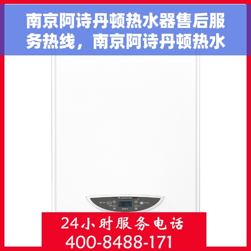 南京阿诗丹顿热水器售后服务热线，南京阿诗丹顿热水器售后服务热线，专业解决您的热水问题，贴心服务保障舒适体验。
