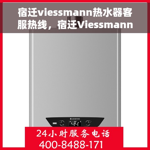 宿迁viessmann热水器客服热线，宿迁Viessmann热水器客服热线，专业服务，温暖您的生活