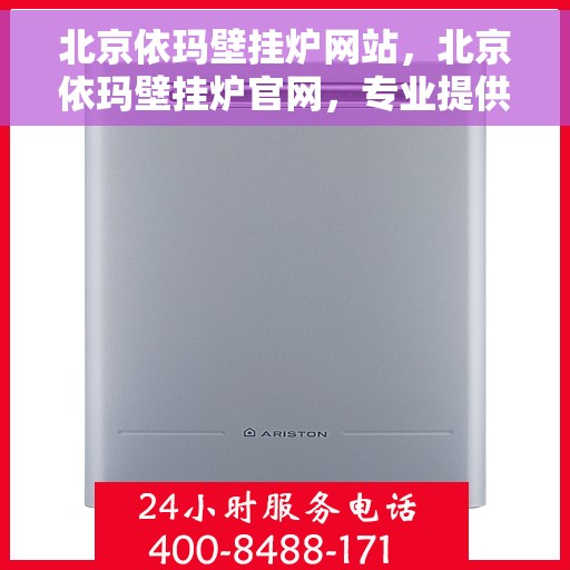 北京依玛壁挂炉网站，北京依玛壁挂炉官网，专业提供高效、安全的家庭采暖解决方案